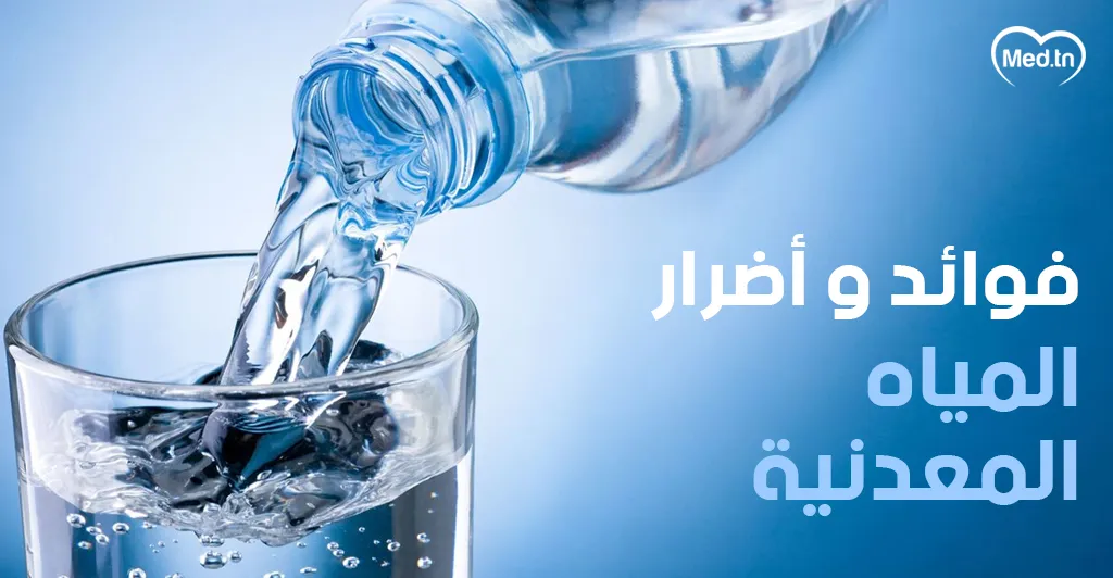فوائد وأضرار المياه المعدنية