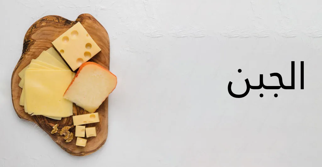 فوائد الحليب و مشتقاته