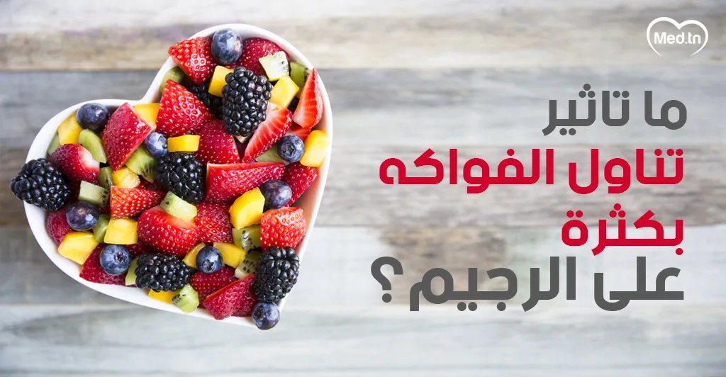 ما تأثير تناول الفواكه بكثرة على الرجيم؟