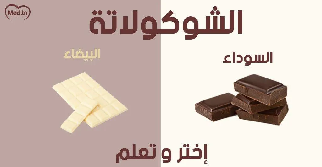 فوائد الشوكولاته
