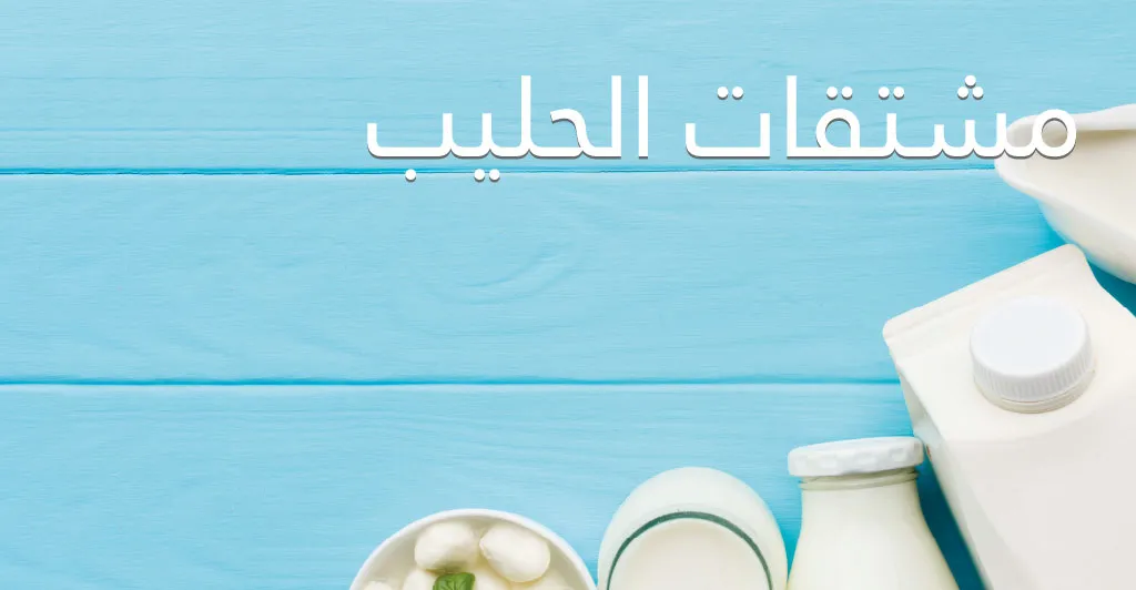 فوائد الحليب و مشتقاته