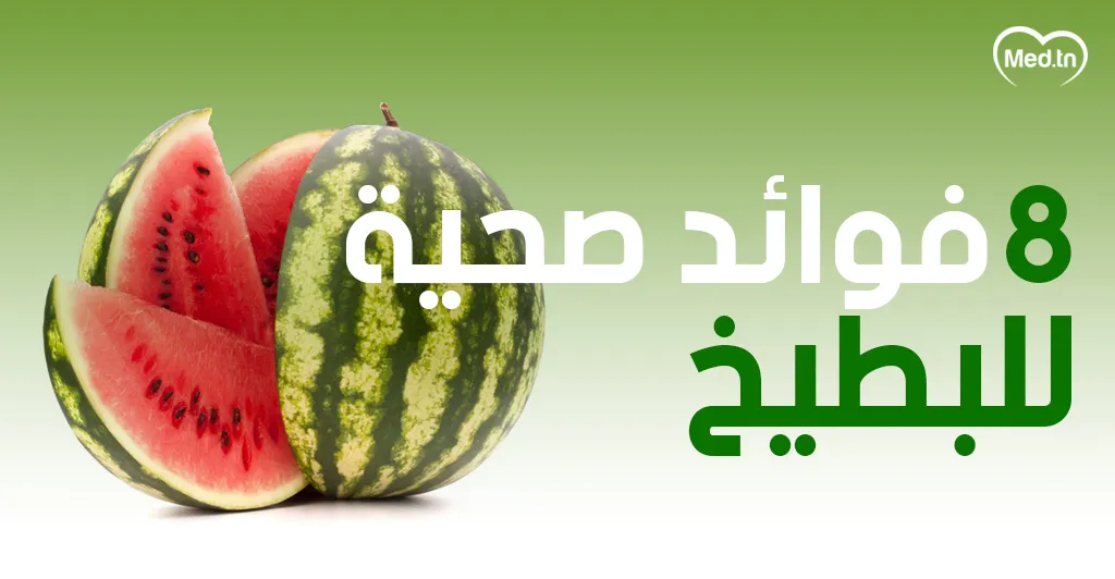 8 فوائد صحية للبطيخ  ( الدلاع 