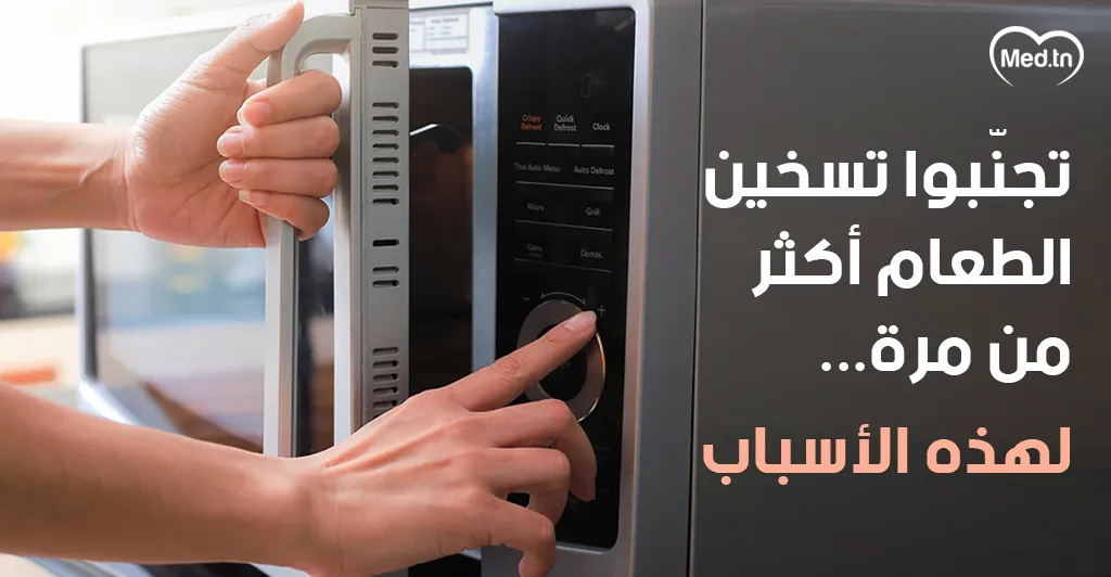 تجنّبوا تسخين الطعام أكثر من مرة... لهذه الأسباب