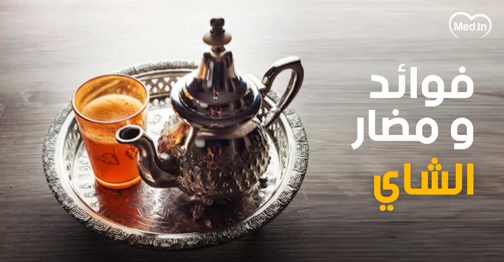 فوائد ومضار الشاي