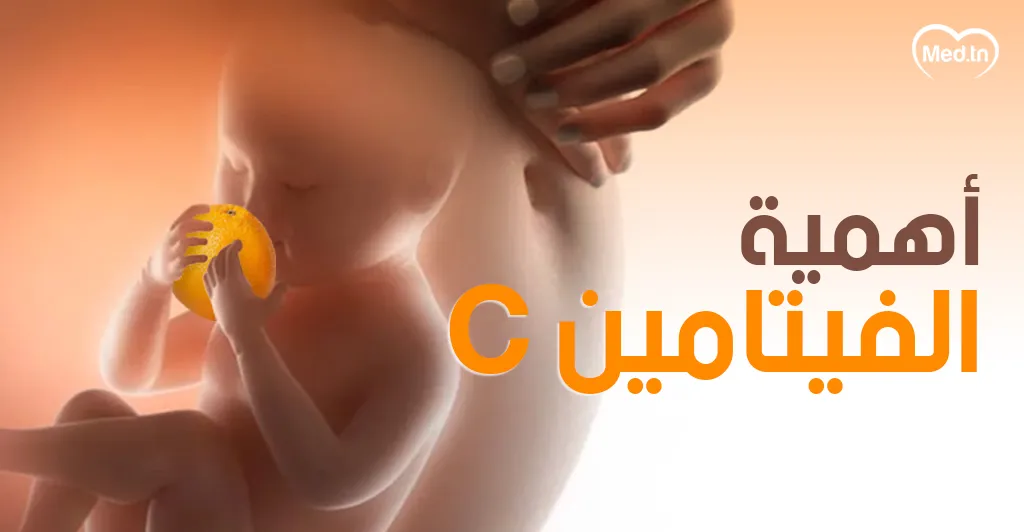 أهمية الفيتامين C   