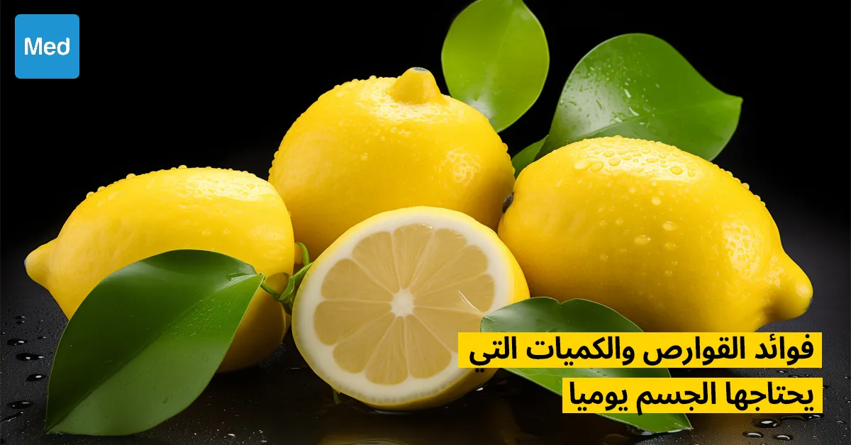 فوائد القوارص والكميات التي يحتاجها الجسم يوميا 