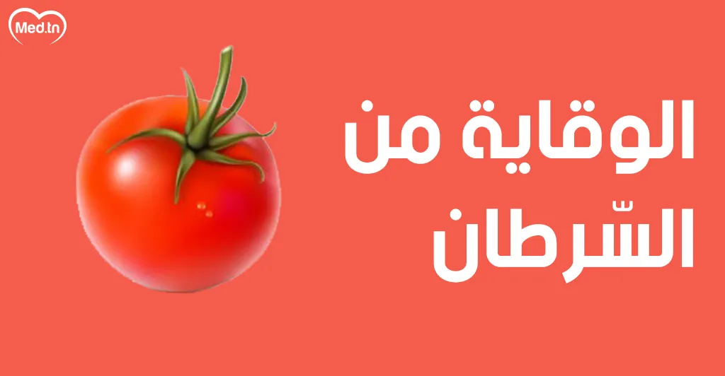  فوائد الطماطم