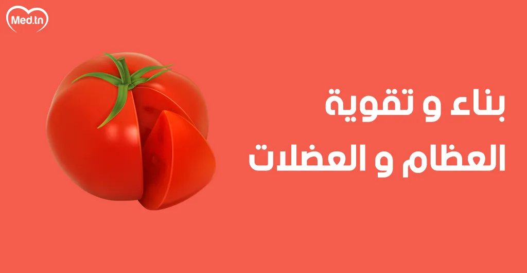  فوائد الطماطم