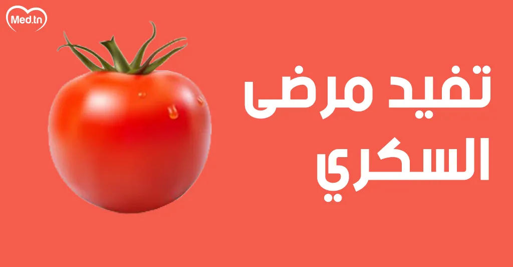  فوائد الطماطم