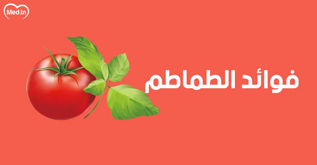  فوائد الطماطم