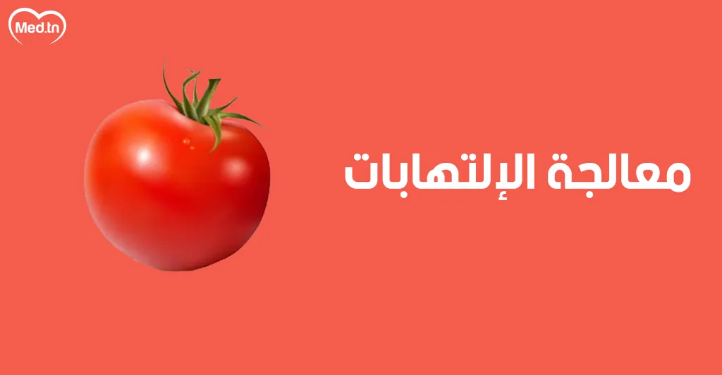  فوائد الطماطم