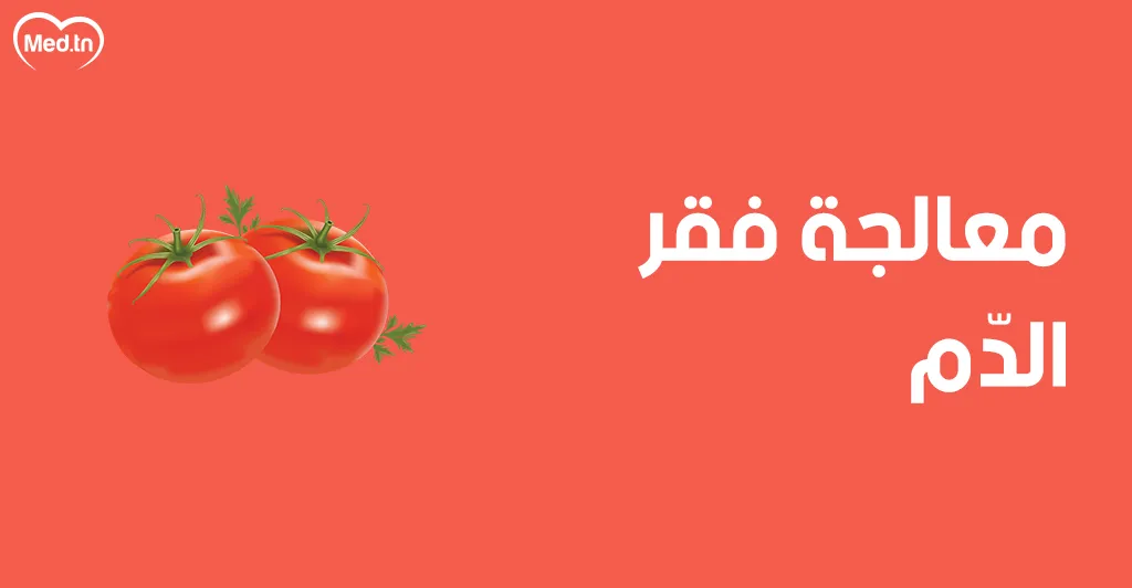  فوائد الطماطم