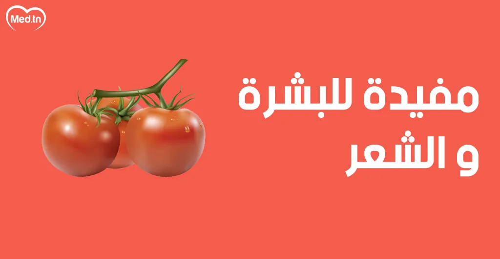  فوائد الطماطم
