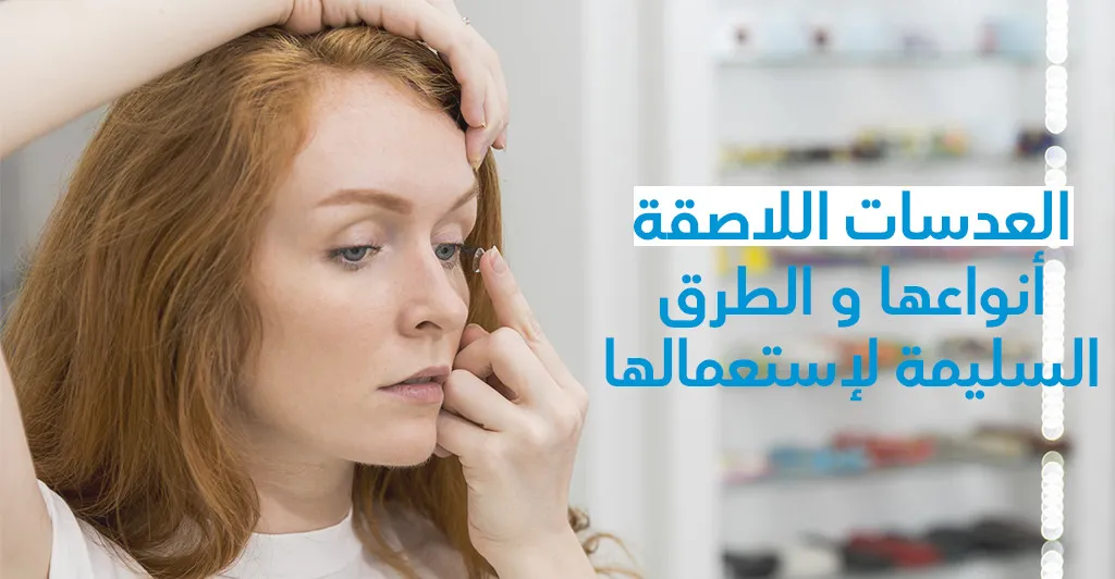 العدسات اللاصقة : انواعها و الطرق السليمة لاستعمالها