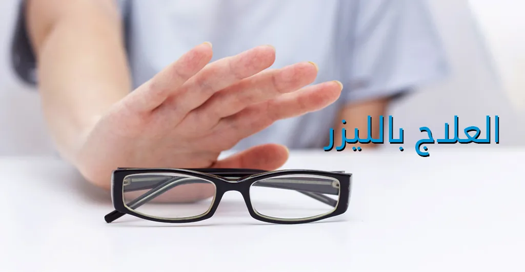 مشاكل البصر و طرق علاجها