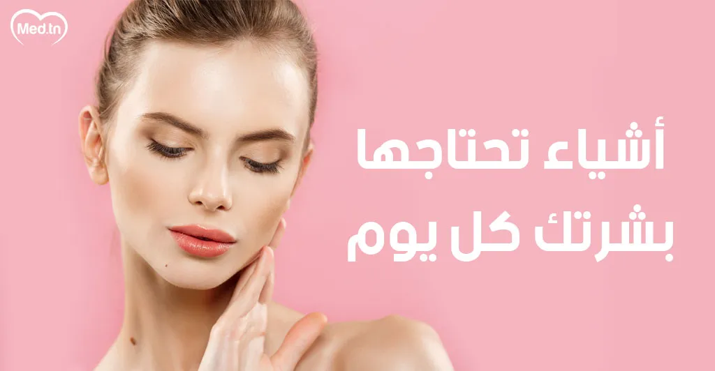 6 أشياء تحتاجها بشرتك كل يوم 