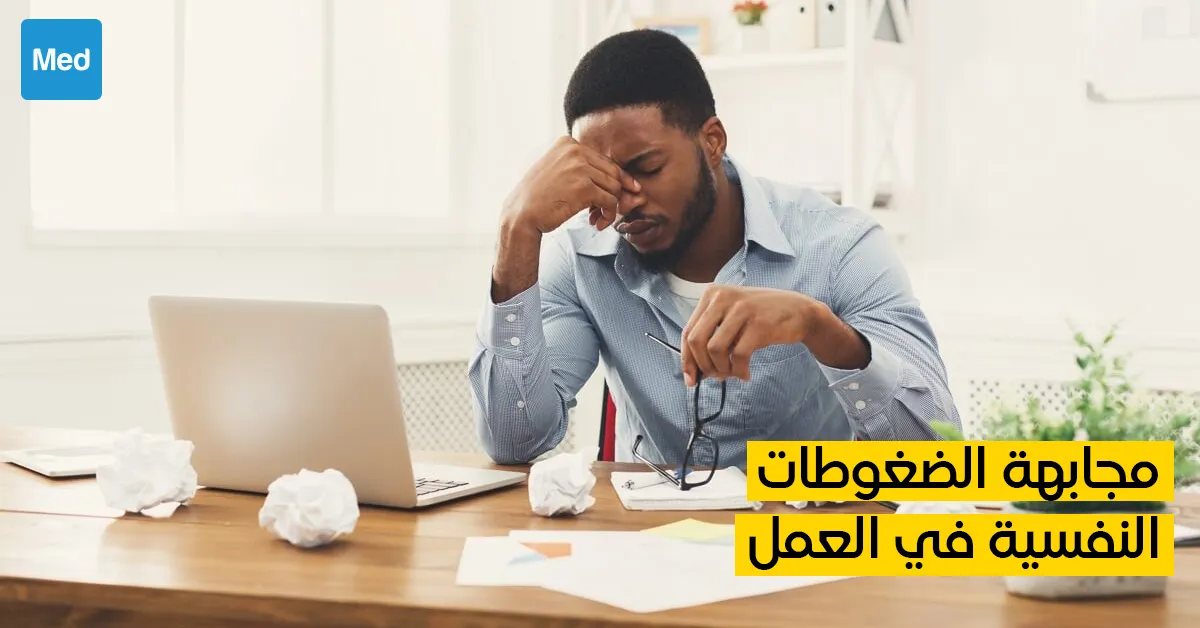 مجابهة الضغوطات النفسية في العمل