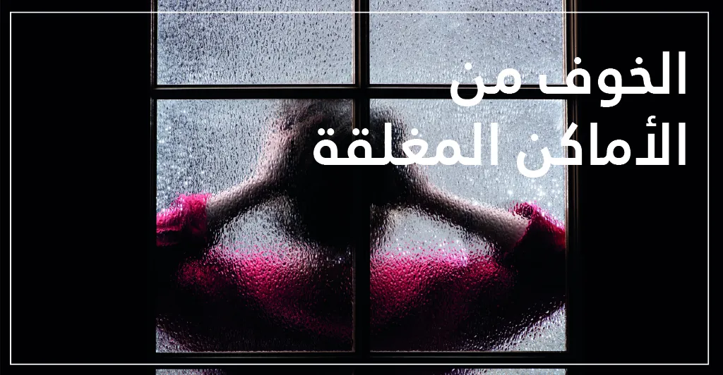 الخوف المرضي (الرهاب) اسبابه و طرق العلاج