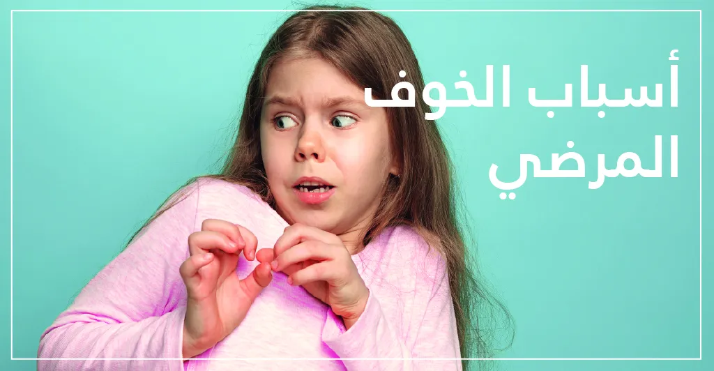 الخوف المرضي (الرهاب) اسبابه و طرق العلاج