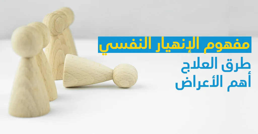 مفهوم الإنهيار النّفسي وأهمّ الأعراض وطرق العلاج 