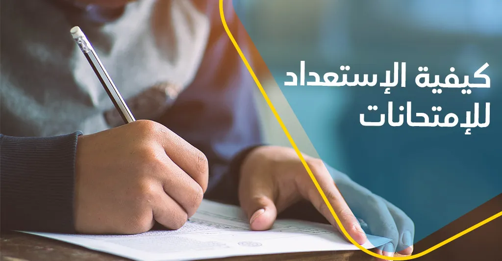 كيفيّة الإستعداد للإمتحانات