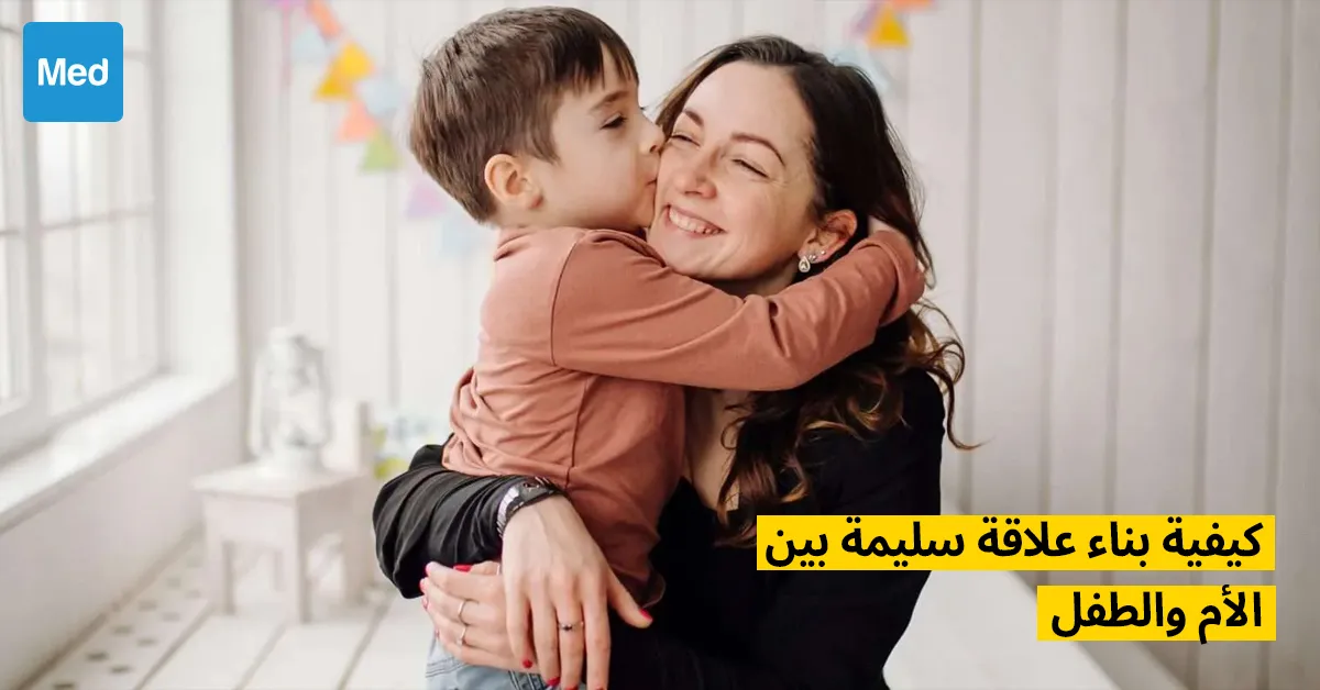 كيفية بناء علاقة سليمة بين الأم والطفل 
