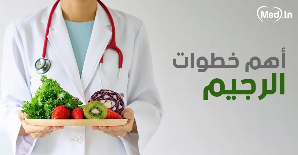 أهم خطوات الرجيم