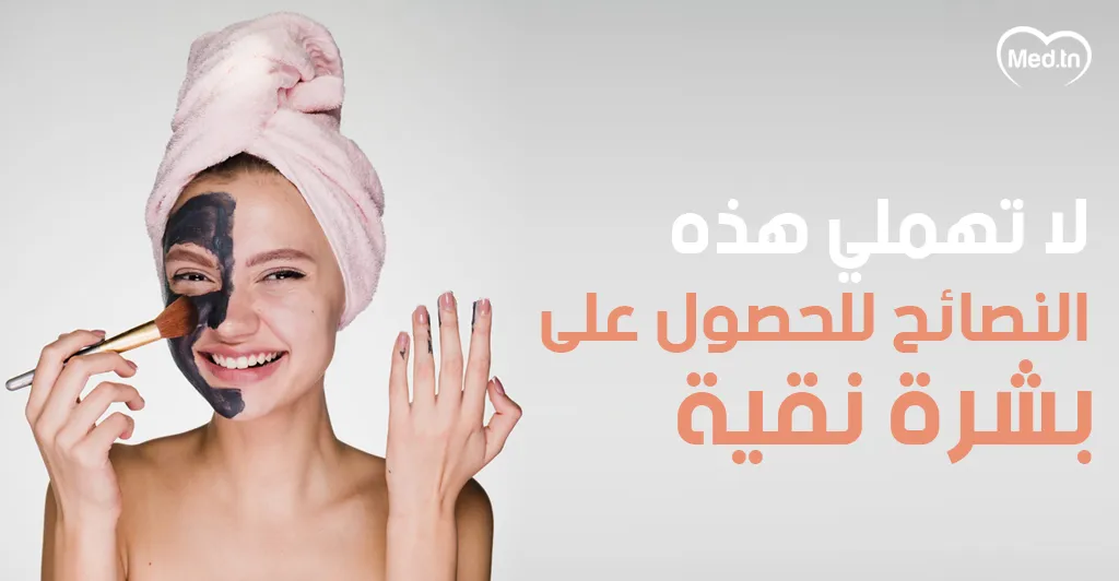 لا تهملي هذه النصائح للحصول على بشرة نقية 
