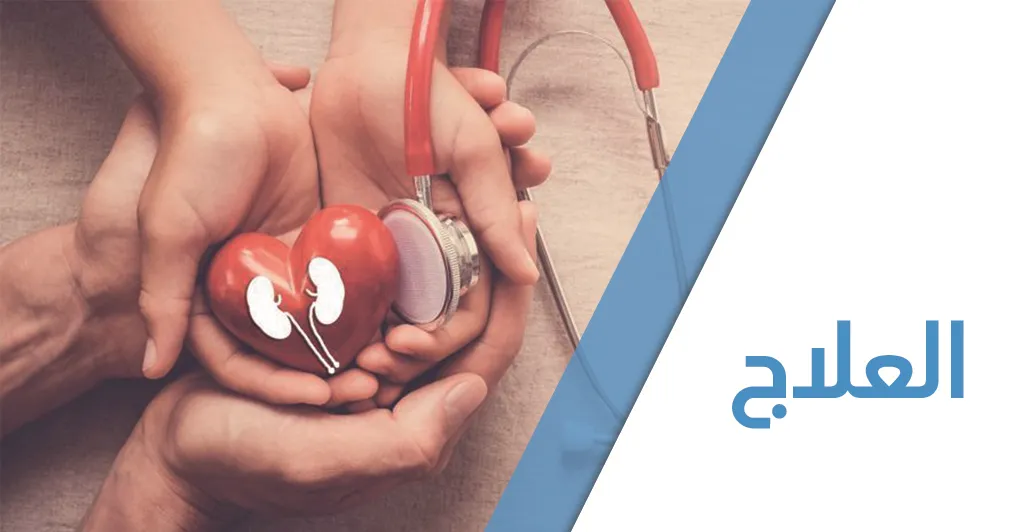 الفشل الكلوي المزمن أسبابه و طرق العلاج