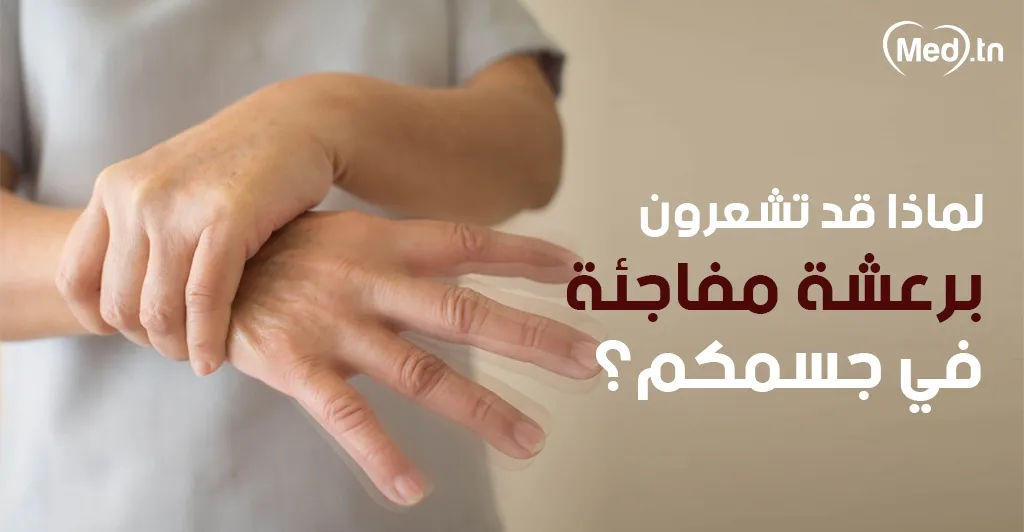 لماذا قد تشعرون برعشة مفاجئة في جسمكم؟