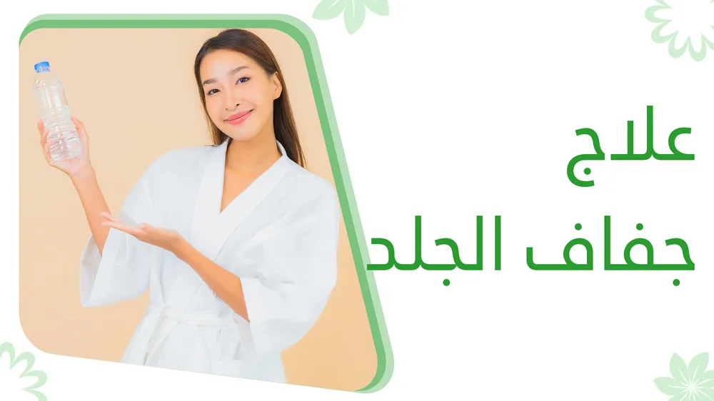 ما أسباب جفاف الجلد