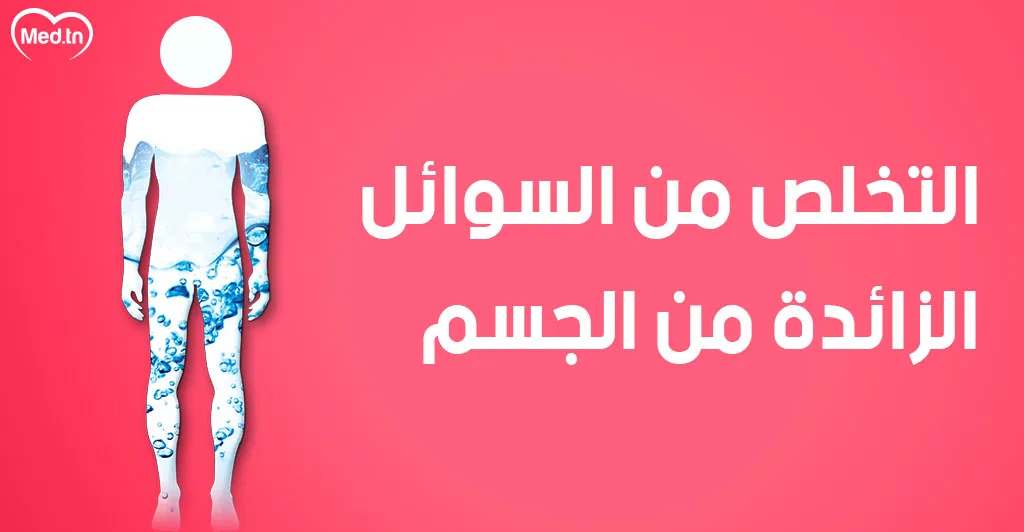كيف تتخلص من احتباس السوائل في جسمك ؟ 