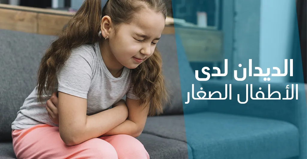 الدّيدان لدى الأطفال الصّغار 