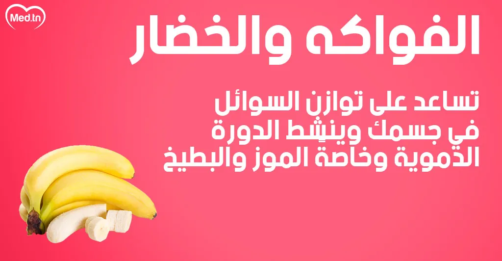 كيف تتخلص من احتباس السوائل في جسمك ؟ 