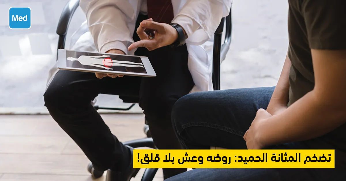 تضخم المثانة الحميد: روضه وعش بلا قلق!