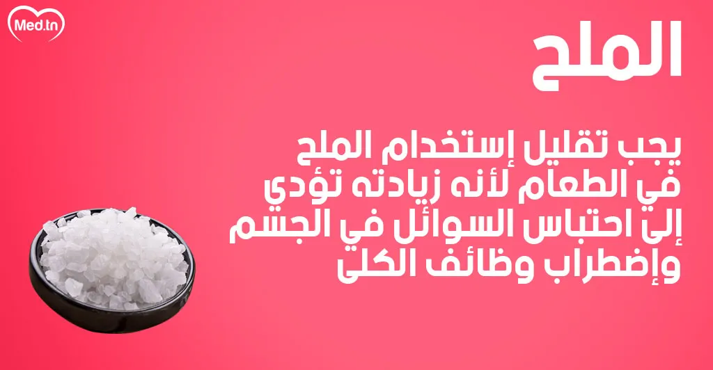 كيف تتخلص من احتباس السوائل في جسمك ؟ 