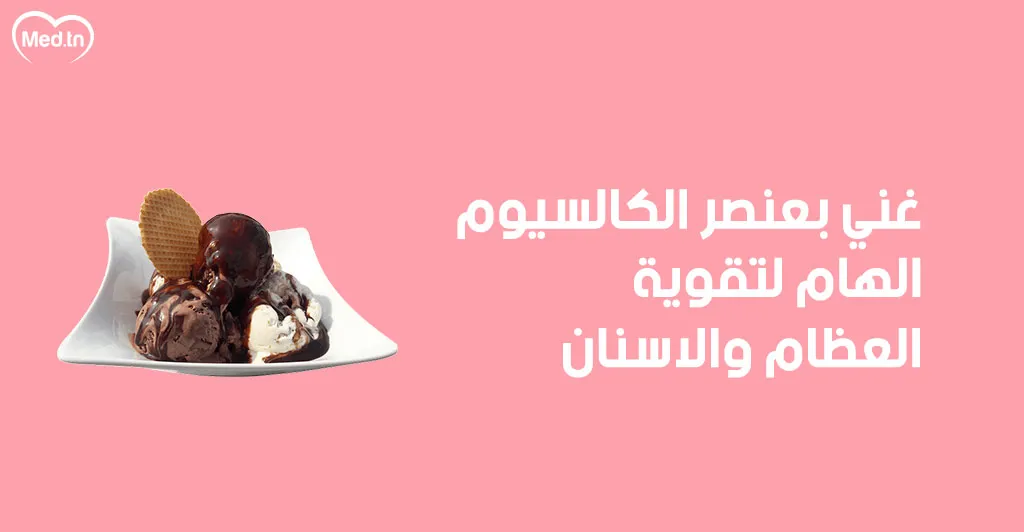 8 فوائد للمثلجات 