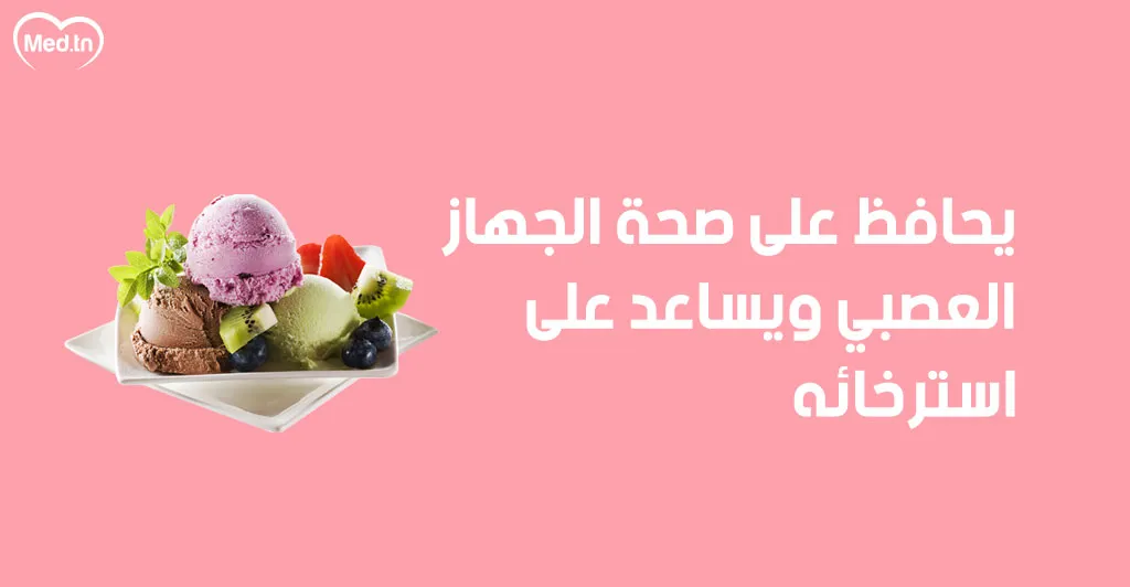 8 فوائد للمثلجات 