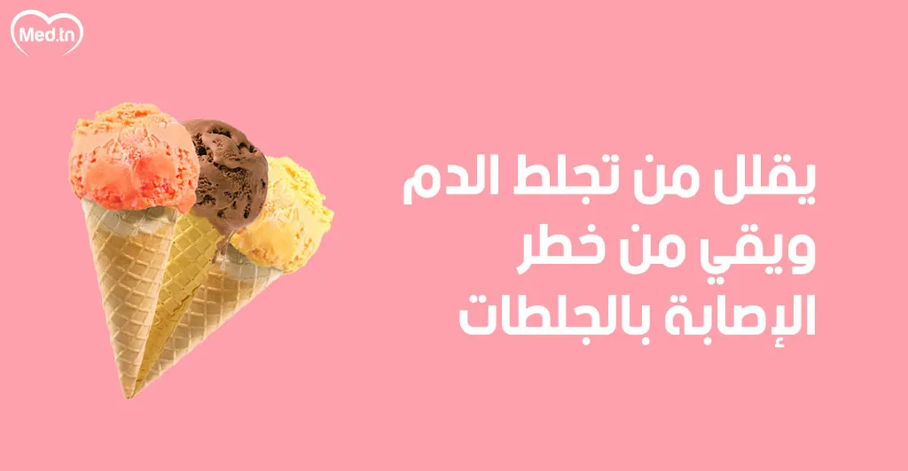 8 فوائد للمثلجات 