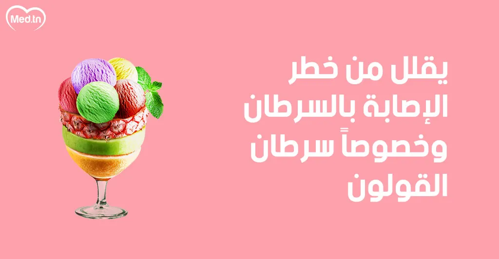 8 فوائد للمثلجات 