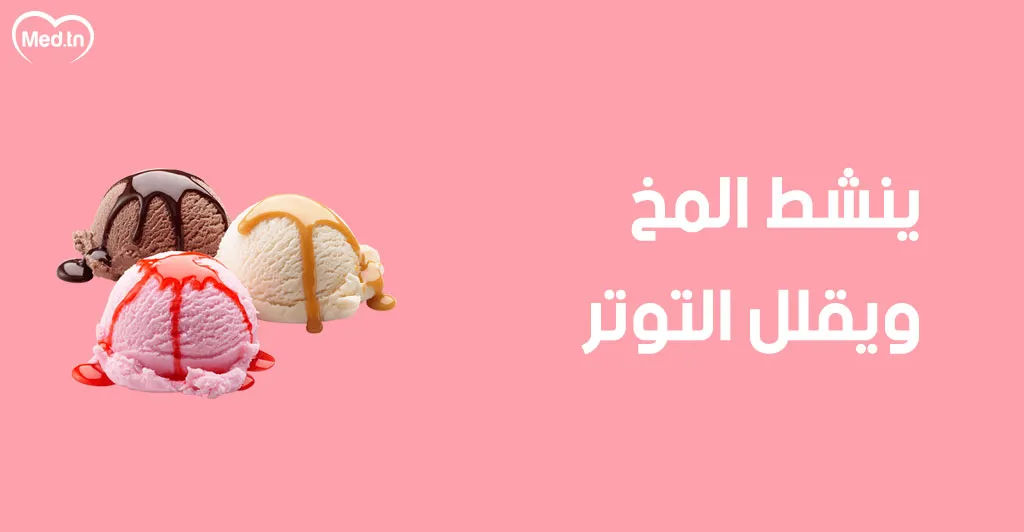 8 فوائد للمثلجات 