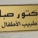 الدكتور صبار محمد سعيد  أخصائي طب الأطفال