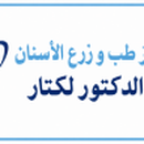 الدكتور لكتار أحمد طبيب أسنان