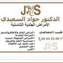 الدكتور السعيدي جواد أخصائي الامراض الجلدية و التناسلية