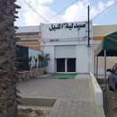 Pharmacie de  nuit AMIRA ARBAOUI