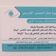 الدكتورة احميمش الادريسي جنان أخصائية طب العيون