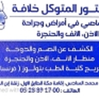 الدكتور المتوكل خلافة أخصائي أمراض الأنف والأذن والحنجرة