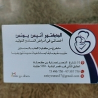 الدكتور يونس انيس أخصائي أمراض النساء والتوليد