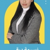 السيدة درقي نسيمة أخصائية تقويم النطق