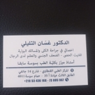 الدكتور التليلي غسان أخصائي جراحة المسالك البولية